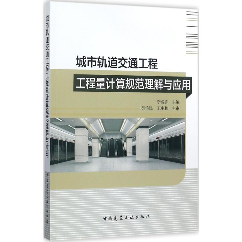 正版包邮 城市轨道交通工程工程量计算规范理解与应用 李成栋 主编 建筑工程 专业科技 中国建筑工业出版社 市政工程书籍