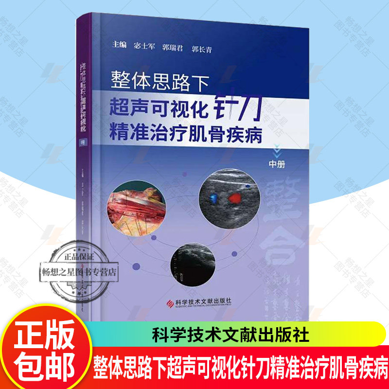 整体思路下超声可视化针刀精准治疗肌骨疾病 中册 宓士军 郭瑞君 郭长青 科学技术文献出版社 肌肉骨骼系统针刀疗法医学书籍