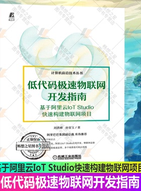 低代码极速物联网开发指南 基于阿里云IoT Studio快速构建物联网项目 低代码开大全JavaScript Python、 NET和Lua低代码开发书籍