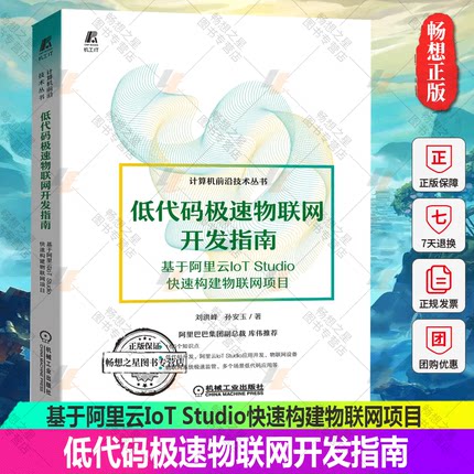 低代码极速物联网开发指南 基于阿里云IoT Studio快速构建物联网项目 低代码开大全JavaScript Python、 NET和Lua低代码开发书籍
