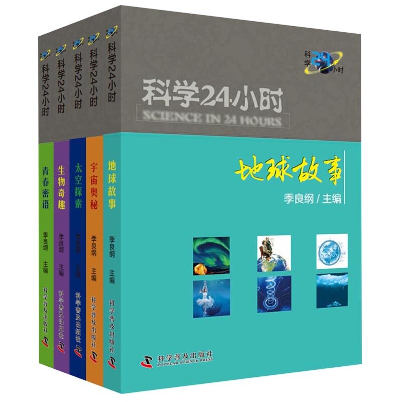 正版包邮 科学24小时(全5册）季良纲编著 地球故事/太空探索/宇宙奥秘/生物奇趣/青春密语 儿童青少年科普故事书籍 科学普及
