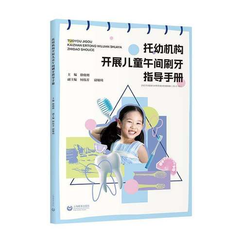正版包邮 托幼机构开展儿童午间刷牙指导手册 徐晓明 主编 上海教育出版社 9787572038747 学龄前儿童午间刷牙