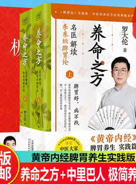 养命之方 名医解读李东垣脾胃论+中里巴人极简养生法 黄帝内经脾胃养生实践版 40余种补脾胃食疗方 中医养生保健养生书籍
