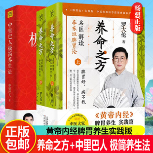 养命之方 名医解读李东垣脾胃论+中里巴人极简养生法 黄帝内经脾胃养生实践版 40余种补脾胃食疗方 中医养生保健养生书籍