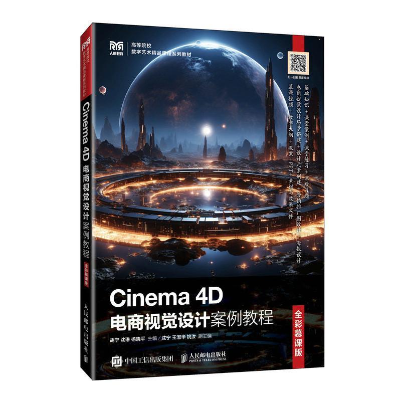 正版包邮 Cinema 4D电商视觉设计案例教程 全彩慕课版 胡宁 沈琳 杨晓平 电商视觉设计思路案例制作Cinema 4D教程 人民邮电出版社