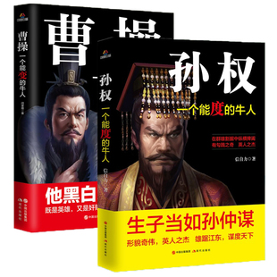 2册正版曹操 一个能变的牛人+孙权一个能度的牛人他黑白之间多变既是英雄又是奸贼在 群雄割据中纵横捭阖 三国人物传记中国历史