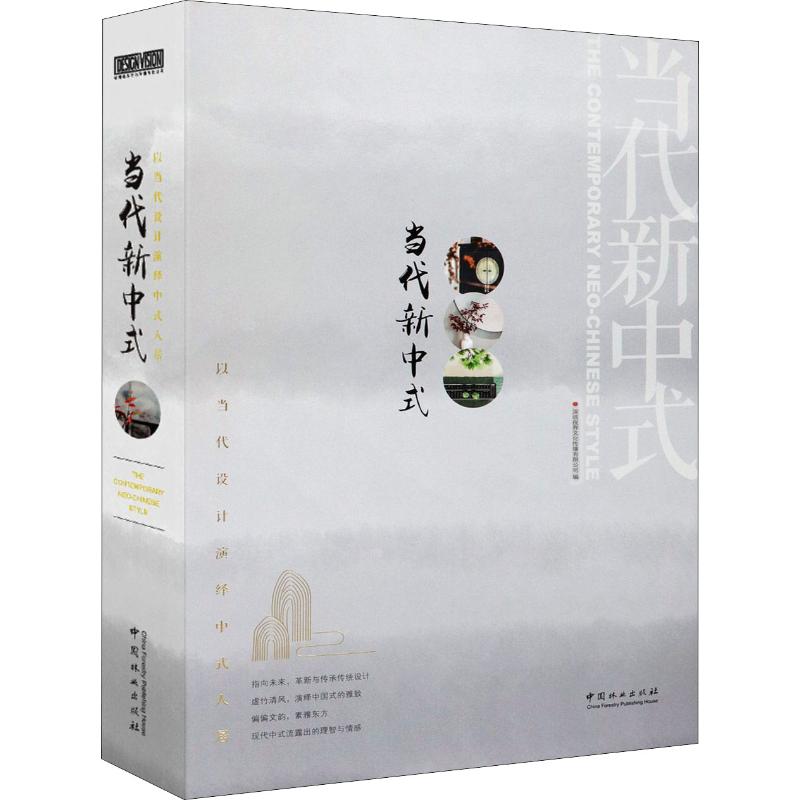 当代新中式 以当代设计演绎中式人居 新中式风格居住空间设计方法技巧 硬装软装设计 住宅样板房室内装饰装修装潢设计书籍