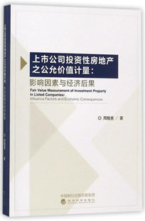包邮 购房置业书籍 上市公司投资性房地产之公允价值计量：影响因素与经济后果 书店 畅想畅销书 周晓惠 正版