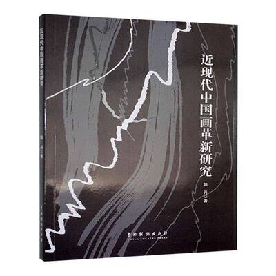 正版近现代中国画革新研究 陈丹著 美术理论  艺术书籍 中国戏剧出版社9787104054153 畅想之星图书专营店