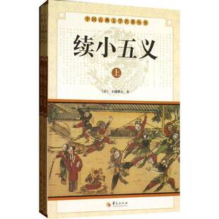 续小五义(上下)不题撰人小说书籍