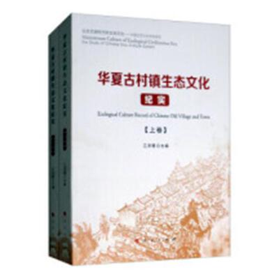 正版包邮 华夏古村镇生态文化纪实 徐之明  古镇游书籍 人民出版社9787010198033 畅想之星图书专营店