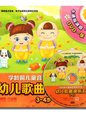 正版包邮 幼儿歌曲视听汇:2:3-4岁 (附DVD1张) 3-4岁艺术课堂幼儿启蒙 音乐舞蹈 童谣歌曲 幼儿歌曲视听教程书