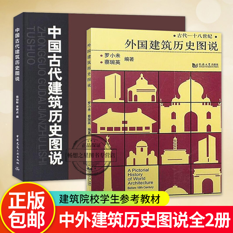 中国古代建筑历史图说+外国建筑历史图说套装2册 罗小未候幼彬编著 中外建筑历史图说 建筑书籍 建筑史与建筑文化 建筑学专业教材 书籍/杂志/报纸 建筑/水利（新） 原图主图