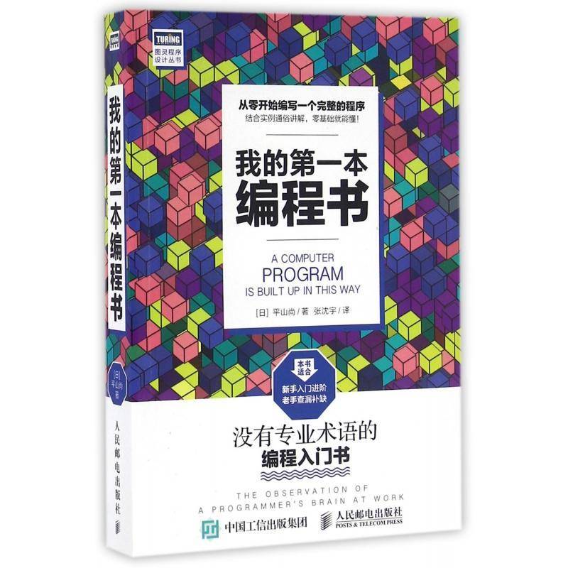 我的第一本编程书平山尚计算机与网络书籍