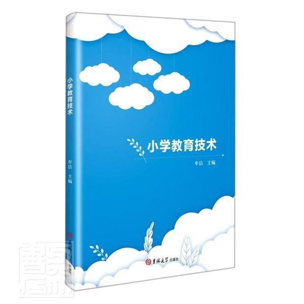 正版小学教育技术者_牟洁责_张维波书店社会科学书籍畅想畅销书