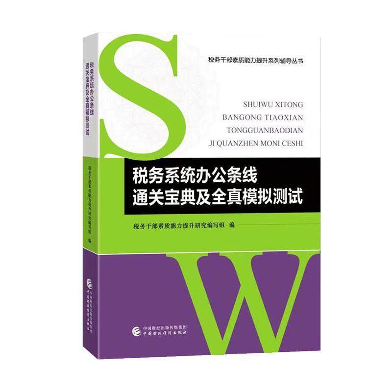正版税务系统办公条线宝典及全真模拟测试税务干部素质能力提升研究写组书店经济书籍 畅想畅销书