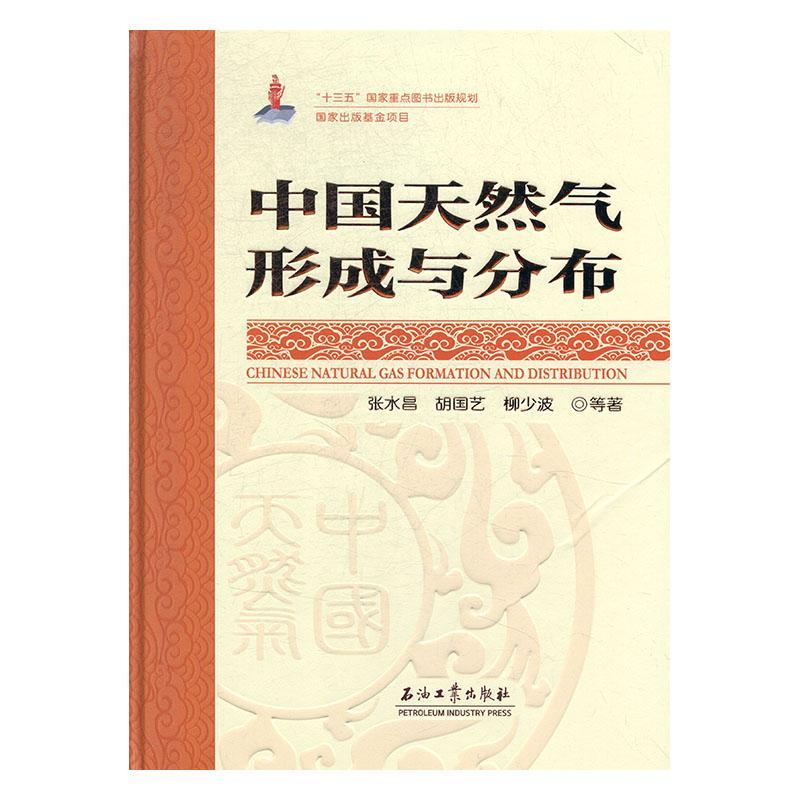 正版中国天然气形成与分布张水昌书店工业技术书籍畅想畅销书-封面