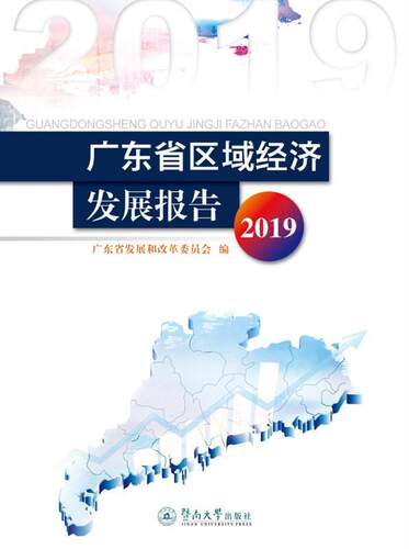 正版包邮 广东省区域经济发展报告(2019)广东省发展和改革委员会书店经济书籍 畅想畅销书