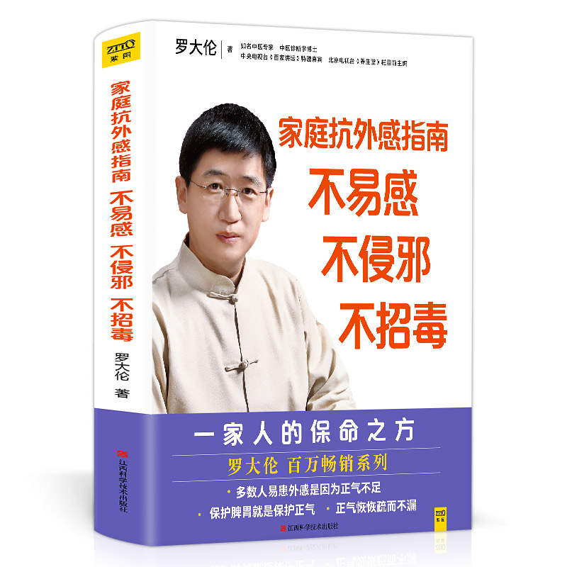 邮 罗大伦给家人的保命之方 家庭抗外感指南不易感 不侵邪 不招毒