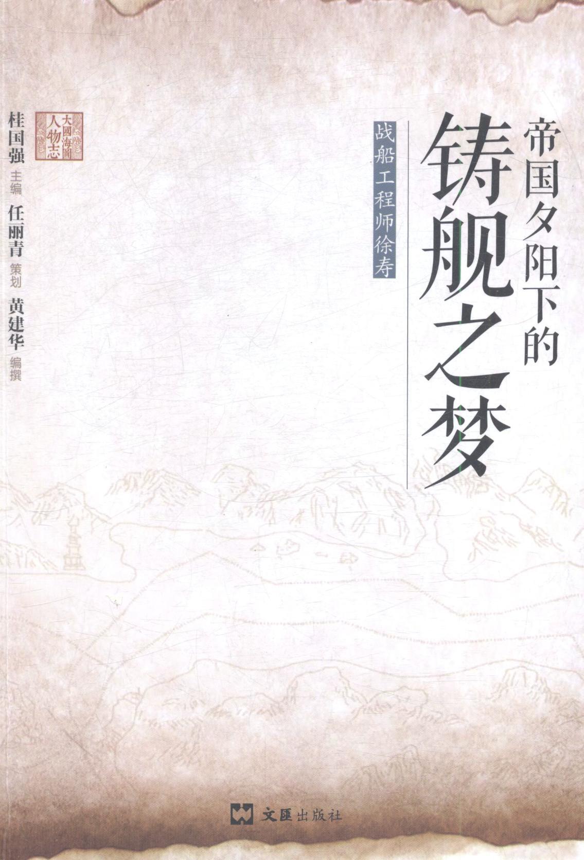 正版帝国夕阳下的铸舰之梦:战船工程师徐寿黄建华书店传记书籍 畅想畅销书