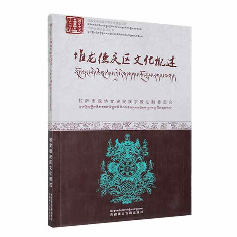 正版堆龙德庆区文化概述(汉藏)拉萨市政协文史民族法制委员会书店旅游地图书籍 畅想畅销书