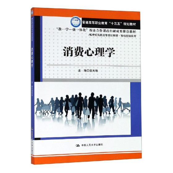 正版包邮 消费心理学 曾天地 书店 消费者研究书籍 畅想畅销书