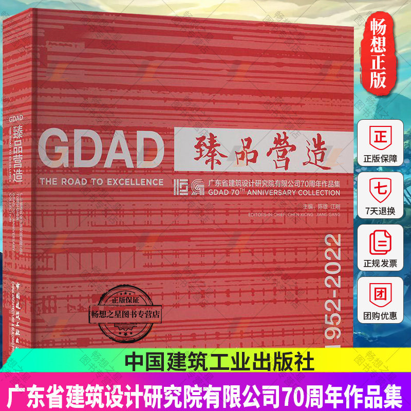 正版包邮 臻品营造 广东省建筑设计研究院有限公司70周年作品集 陈雄 等编 9787112277803 中国建筑工业出版社