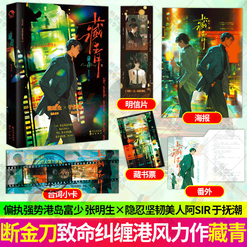 藏青 断金刀 著 【赠台词小卡+海报+藏书票+明信片+实体书番外】偏执强势张明生X隐忍坚韧余怀青 侦探推理恐怖惊悚小说书籍图片