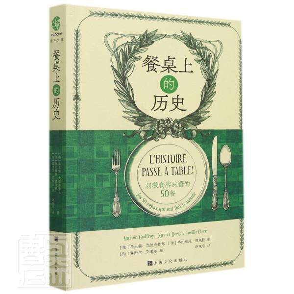 正版餐桌上的历史:刺激食客味蕾的50餐:les 50 repas qui ont fait 马里翁·戈德弗鲁瓦格扎维埃·德书店菜谱美食书籍 畅想畅销书 书籍/杂志/报纸 菜谱 原图主图