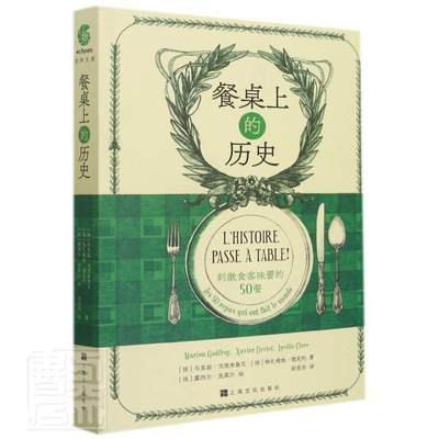 正版餐桌上的历史:刺激食客味蕾的50餐:les 50 repas qui ont fait 马里翁·戈德弗鲁瓦格扎维埃·德书店菜谱美食书籍 畅想畅销书