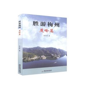 社 正版 9787557002022 旅游地图书籍 胜游梅州.蕉岭篇 广东旅游出版 何日胜 包邮