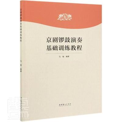 正版包邮 京剧锣鼓演奏基础训练教程马瑞书店艺术书籍 畅想畅销书