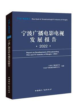 正版宁波广播电影电视发展报告:2022:2022宁波市广播电视学会书店社会科学书籍 畅想畅销书