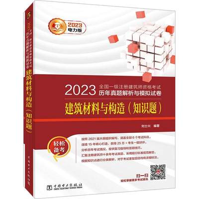 正版2023全国一级注册建筑师资格考试历年真题解析与模拟试卷-建筑材料与构造(知识题)刘士兴书店建筑书籍 畅想畅销书