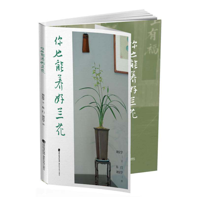 你也能养好兰花 刘宜学 文图书书籍 福建科学技术出版社9787533576844 畅想之星图书专营店