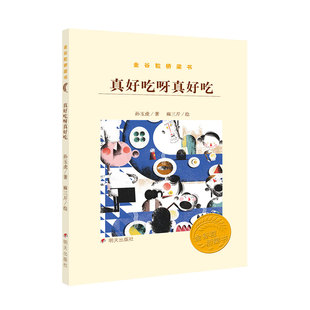正版包邮 真好吃呀真好吃  孙玉虎麻三斤绘 书店 童话故事书籍 畅想畅销书