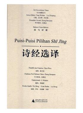 正版包邮 诗经选译:汉马对照:bahasa China-Melayu 陈丕武释 书店文学 书籍 畅想畅销书