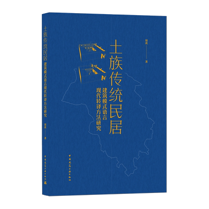 正版包邮 土族传统民居建筑模式语言现代转译方法研究 田虎 土族民居建筑模式  9787112259618  中国建筑工业出版社