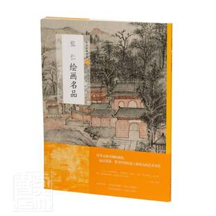 正版包邮 中国绘画名品92 弘仁绘画名品 名家画集赏析临摹书籍 国画技法教程 名画收藏鉴赏读物 美术画册 上海书画出版社
