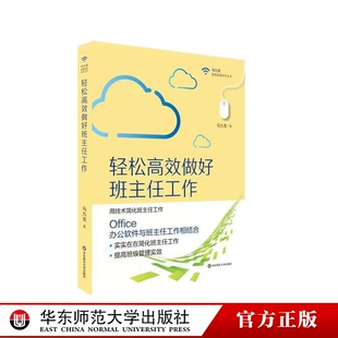 用技术简化班主任工作 华东师范大学出版 马九克著 正版 社 提高班级管理实效 轻松高效做好班主任工作