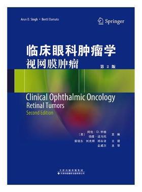 正版临床眼科学:视网膜:retinal tumors阿伦·辛格书店医药卫生书籍 畅想畅销书
