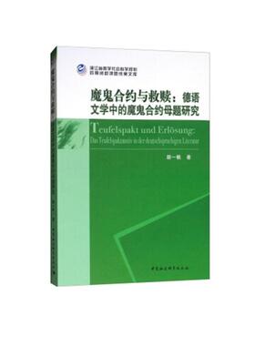 正版包邮 魔鬼合约与救赎:德语文学中的魔鬼合约母题研究:Das Teufelspaktmotiv In Der Deutschspr胡一帆书店文学书籍 畅想畅销书