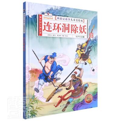 正版连环洞除妖孙硕夫写书店儿童读物书籍 畅想畅销书