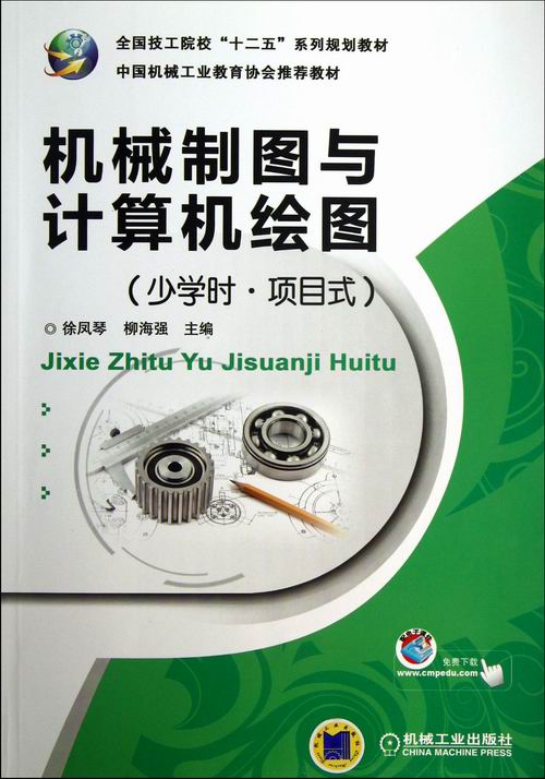 正版包邮 机械制图与计算机绘图-(少学时.项目式) 徐凤琴 书店 机械设计、机械制图、机械计算书籍 畅想畅销书