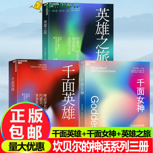 千面英雄+英雄之旅 +千面女神约瑟夫坎贝尔奠基之作 全新译本含200余人的神话人物谱 各地神话与故事 心理学书籍 人与宗教湛庐文