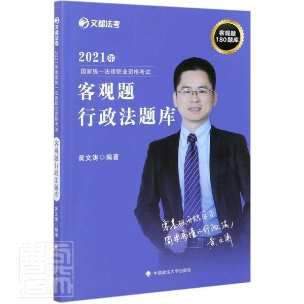 正版包邮 2021年国家统一法律职业资格考试客观题行政法题库/文都法考者_黄文涛责_魏星隋晓雯书店法律书籍 畅想畅销书 书籍/杂志/报纸 法律职业资格考试 原图主图