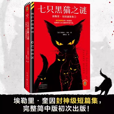 七只黑猫之谜 神作 越挖越蹊跷的11桩谜案，隐藏着天衣无缝的作案手段奎因封神级短篇集 双封精装典藏版 读客