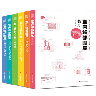 室内细部图集细部节点100例1 正版 费 书籍餐厅商店与住宅办公场所与教育机构咖啡馆中心与文化中心酒店与休闲场所 免邮 6全6册