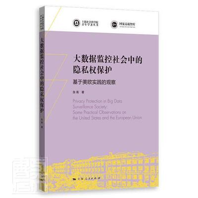 大数据监控社会中的隐私权保护:基于欧美实践的观察:some practical observations on the United States and the Eur张衠法律书籍