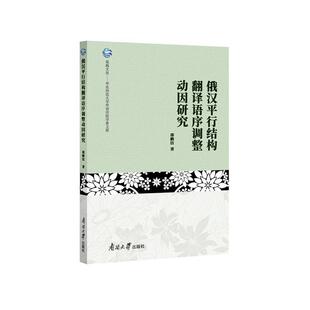 正版俄汉行结构翻译语序调整动因研究邵鹏洁书店外语书籍 畅想畅销书